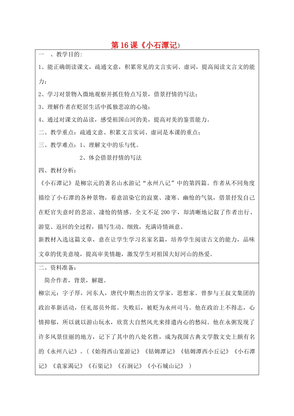 宁夏银川四中八年级语文上册《小石潭记》教学设计 苏教版_第1页