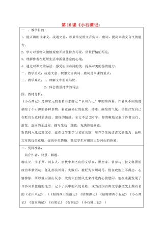 宁夏银川四中八年级语文上册《小石潭记》教学设计 苏教版