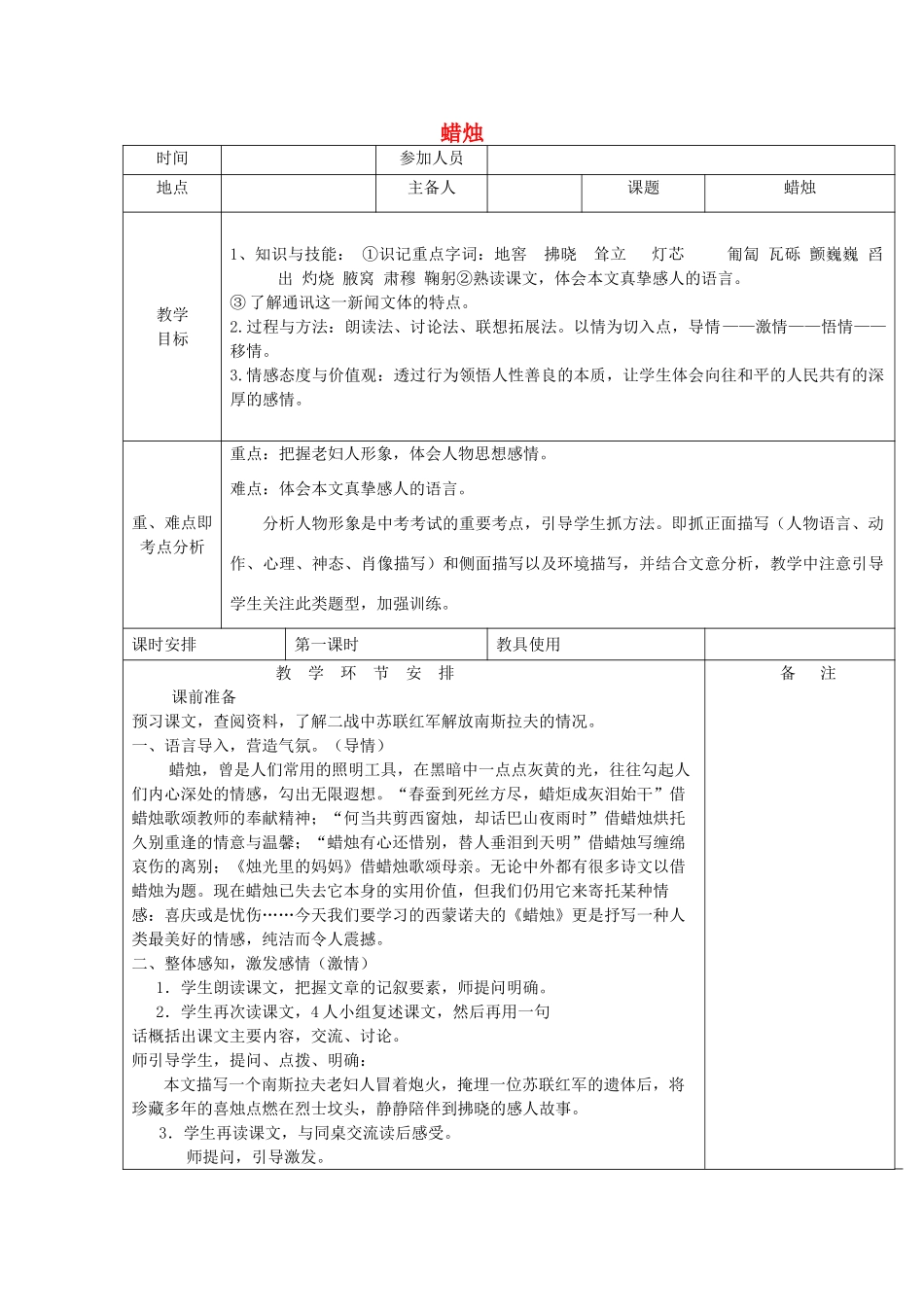 河南省洛阳市下峪镇八年级语文上册《蜡烛》第一课时教案 新人教版_第1页