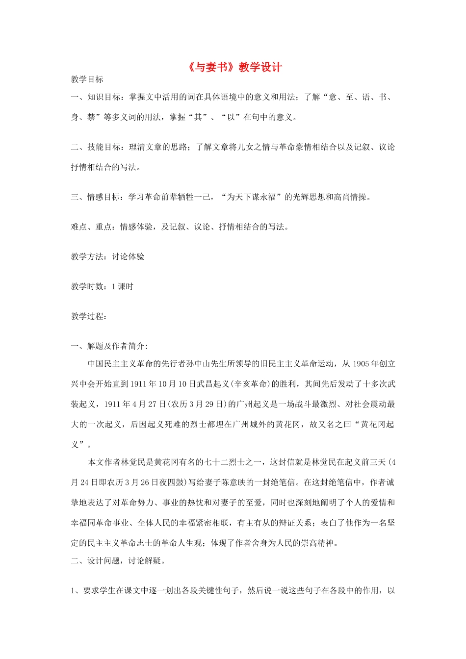 九年级语文下册《与妻书》教学设计 河大版_第1页