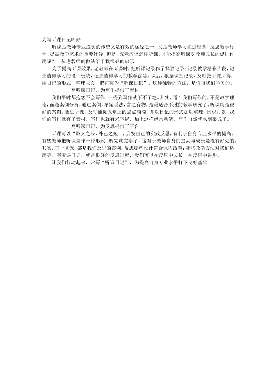 为写听课日记叫好_第1页