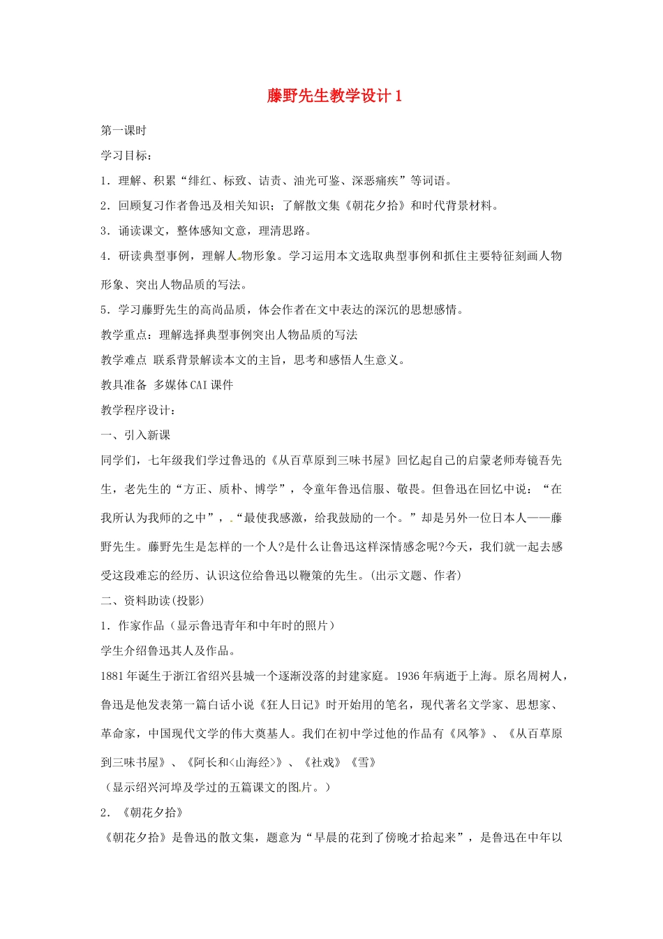 重庆市万州分水中学八年级语文下册 藤野先生教学设计1 新人教版_第1页