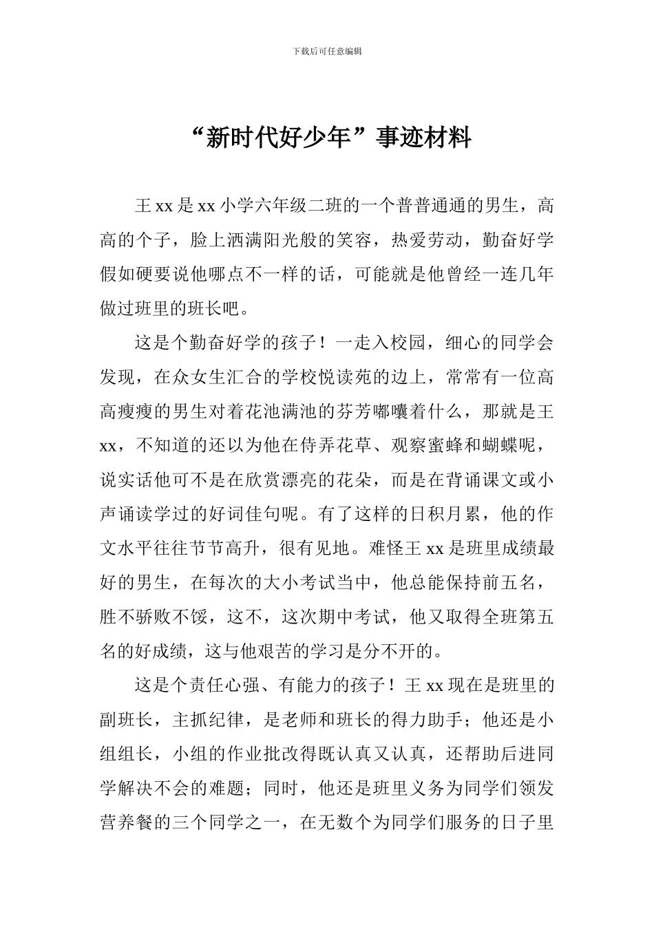 小学六年级“新时代好少年”事迹材料_第1页
