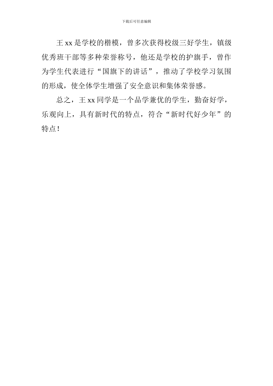 小学六年级“新时代好少年”事迹材料_第3页