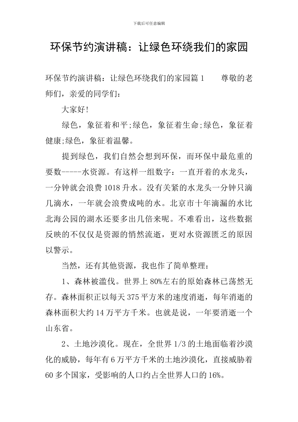 环保节约演讲稿：让绿色环绕我们的家园_第1页