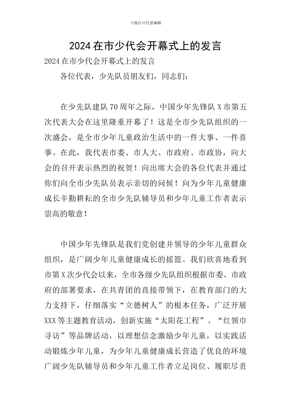 2024在市少代会开幕式上的发言_第1页