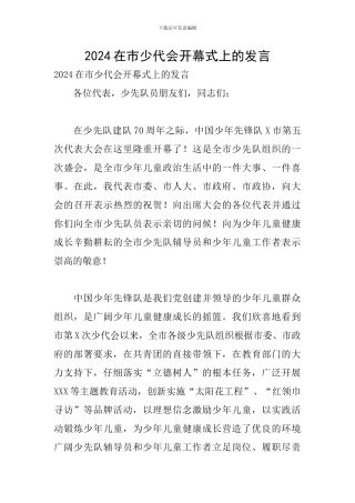 2024在市少代会开幕式上的发言