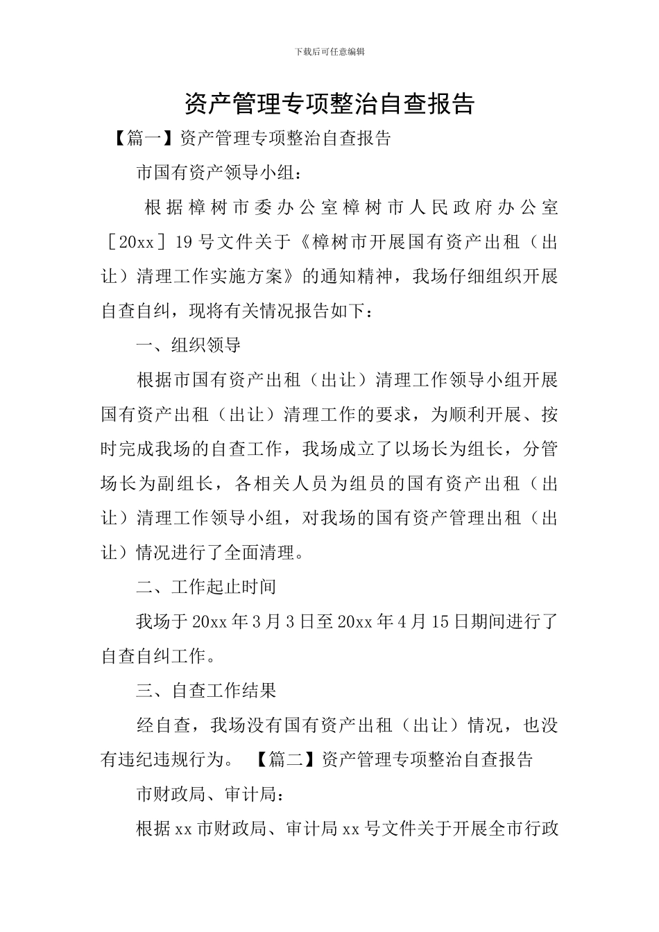 资产管理专项整治自查报告_第1页