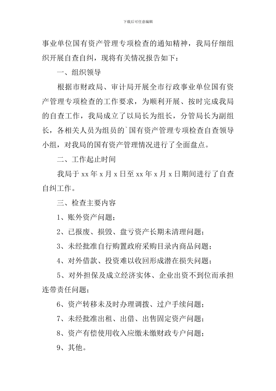 资产管理专项整治自查报告_第2页