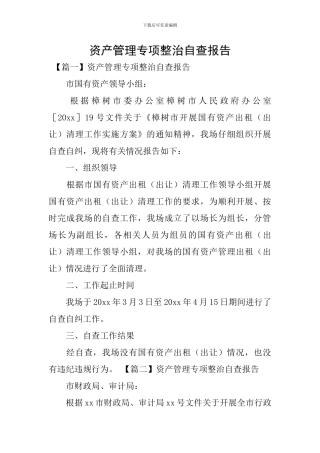 资产管理专项整治自查报告
