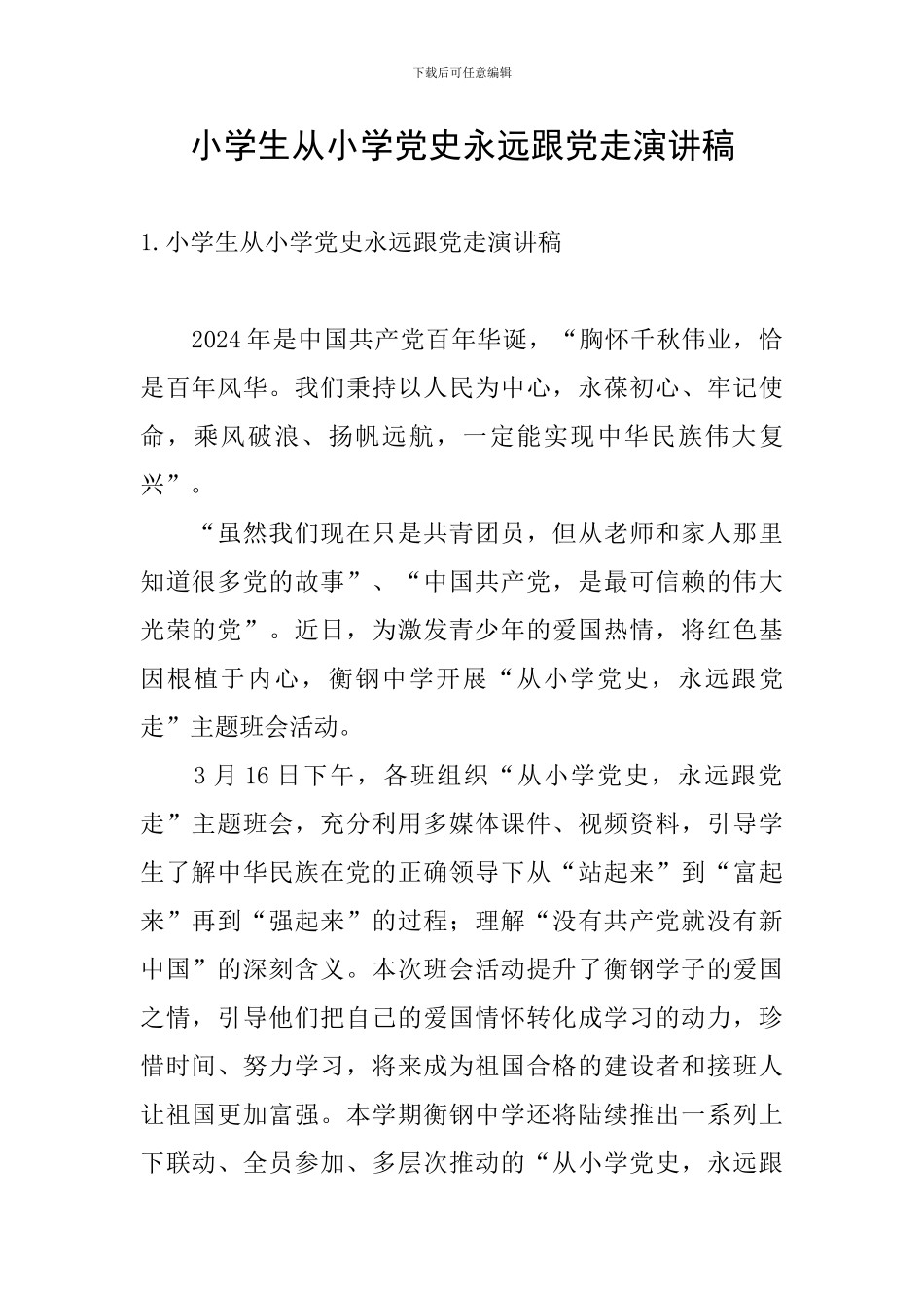 小学生从小学党史永远跟党走演讲稿_第1页