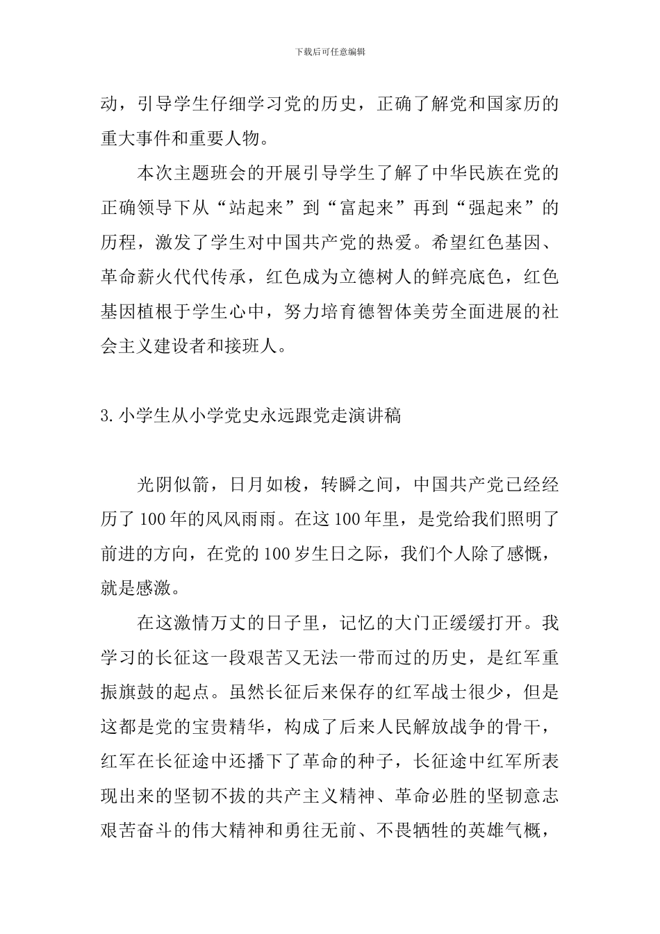 小学生从小学党史永远跟党走演讲稿_第3页