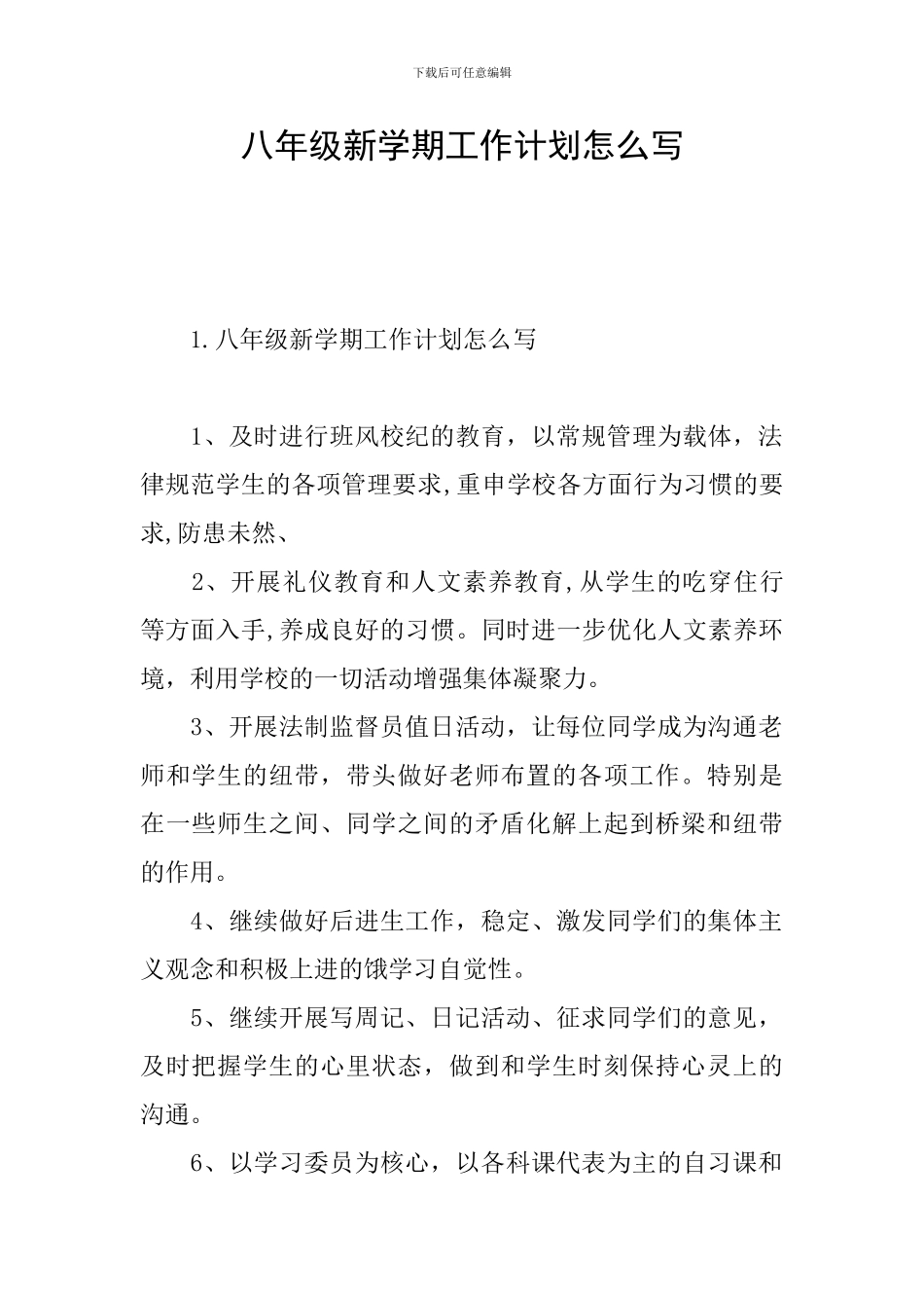 八年级新学期工作计划怎么写_第1页