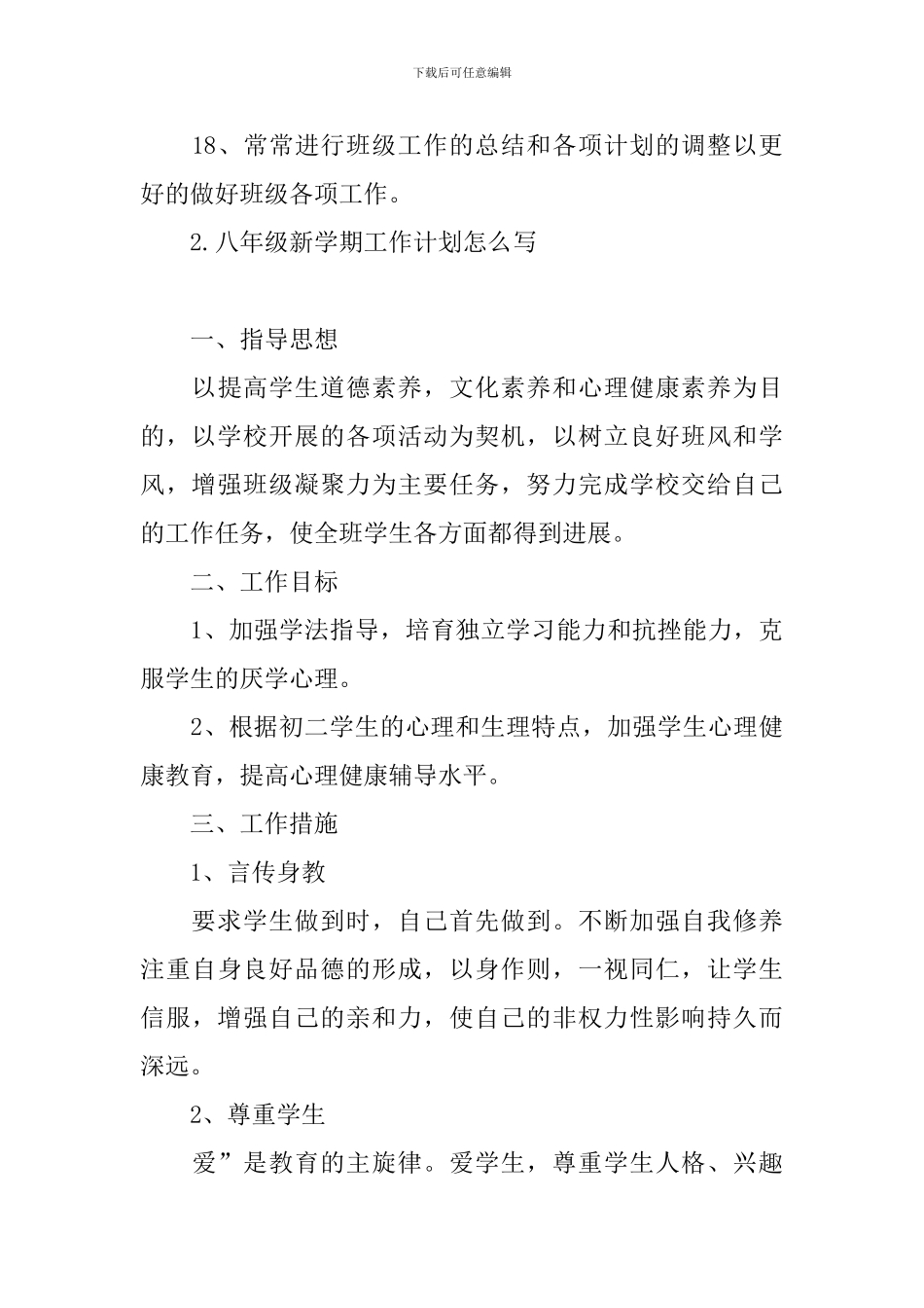 八年级新学期工作计划怎么写_第3页