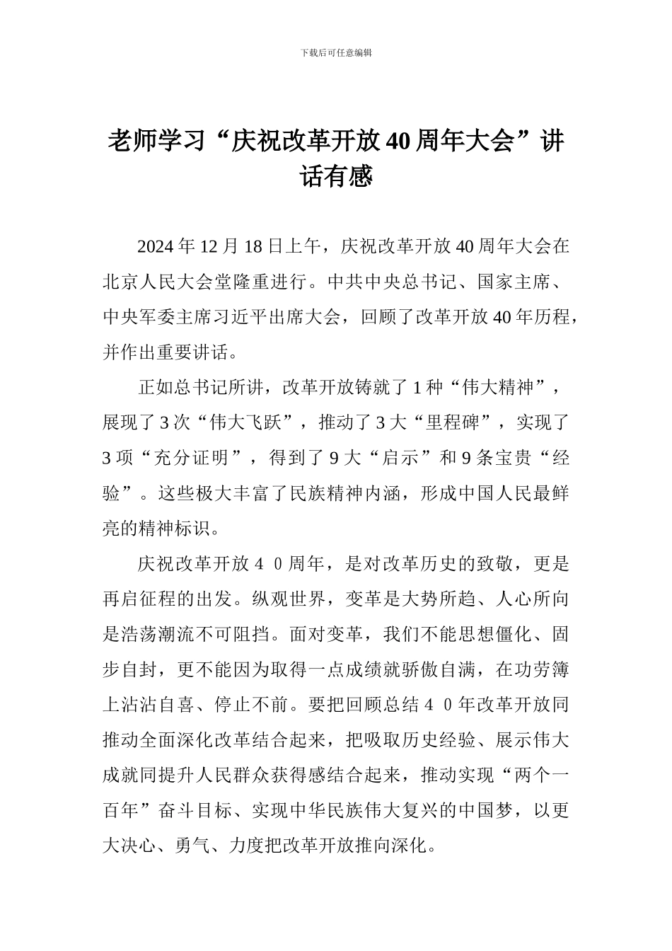 教师学习“庆祝改革开放40周年大会”讲话有感_第1页