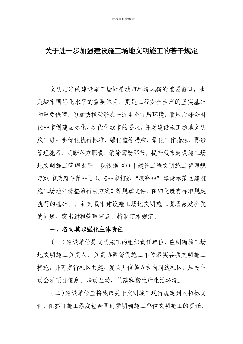 关于进一步加强建设工地文明施工的若干规定_第1页