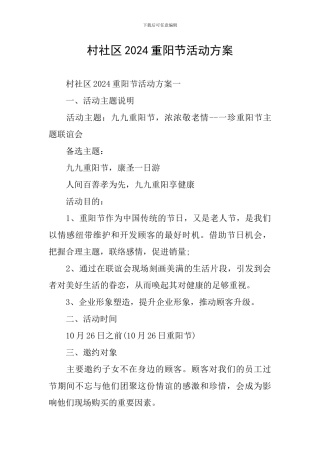 村社区2024重阳节活动方案