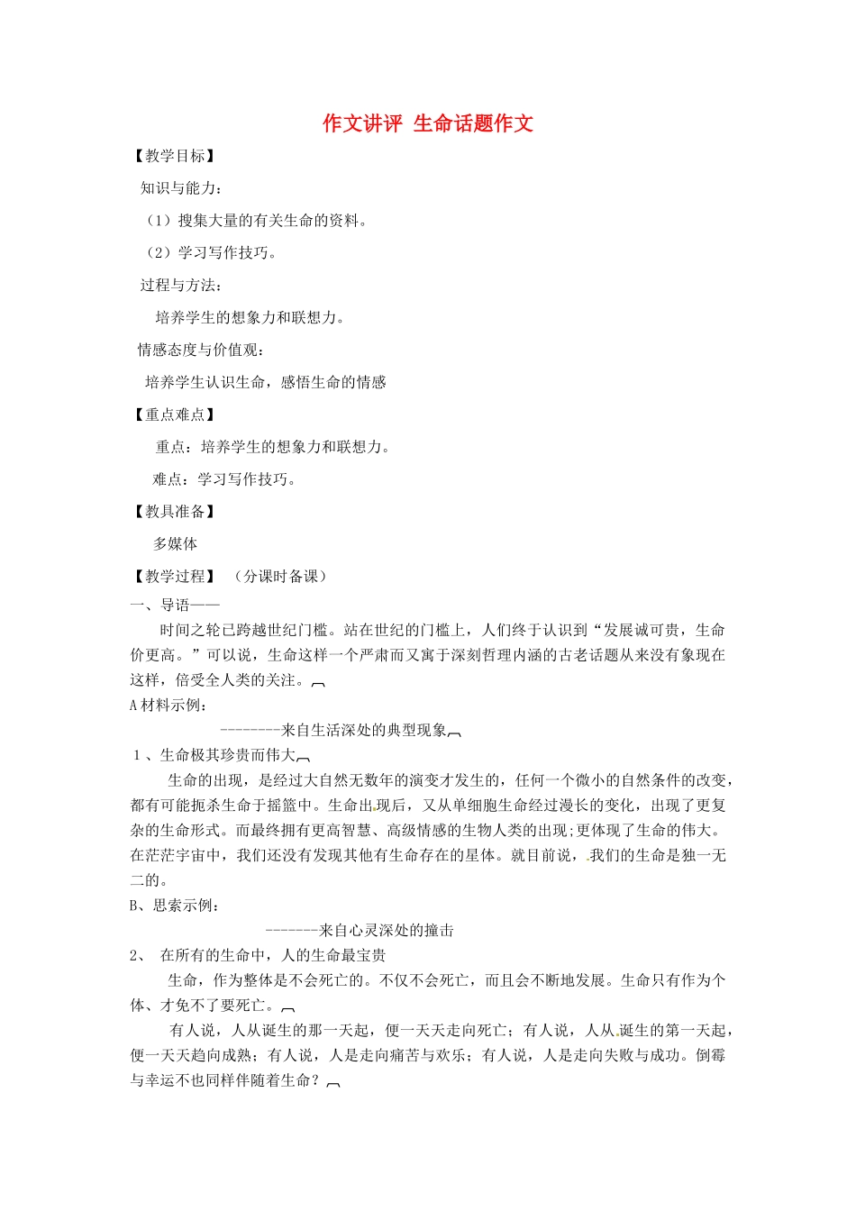 山东省烟台龙口市诸由观镇诸由中学九年级语文上册 作文讲评 生命话题作文教案 鲁教版五四制_第1页