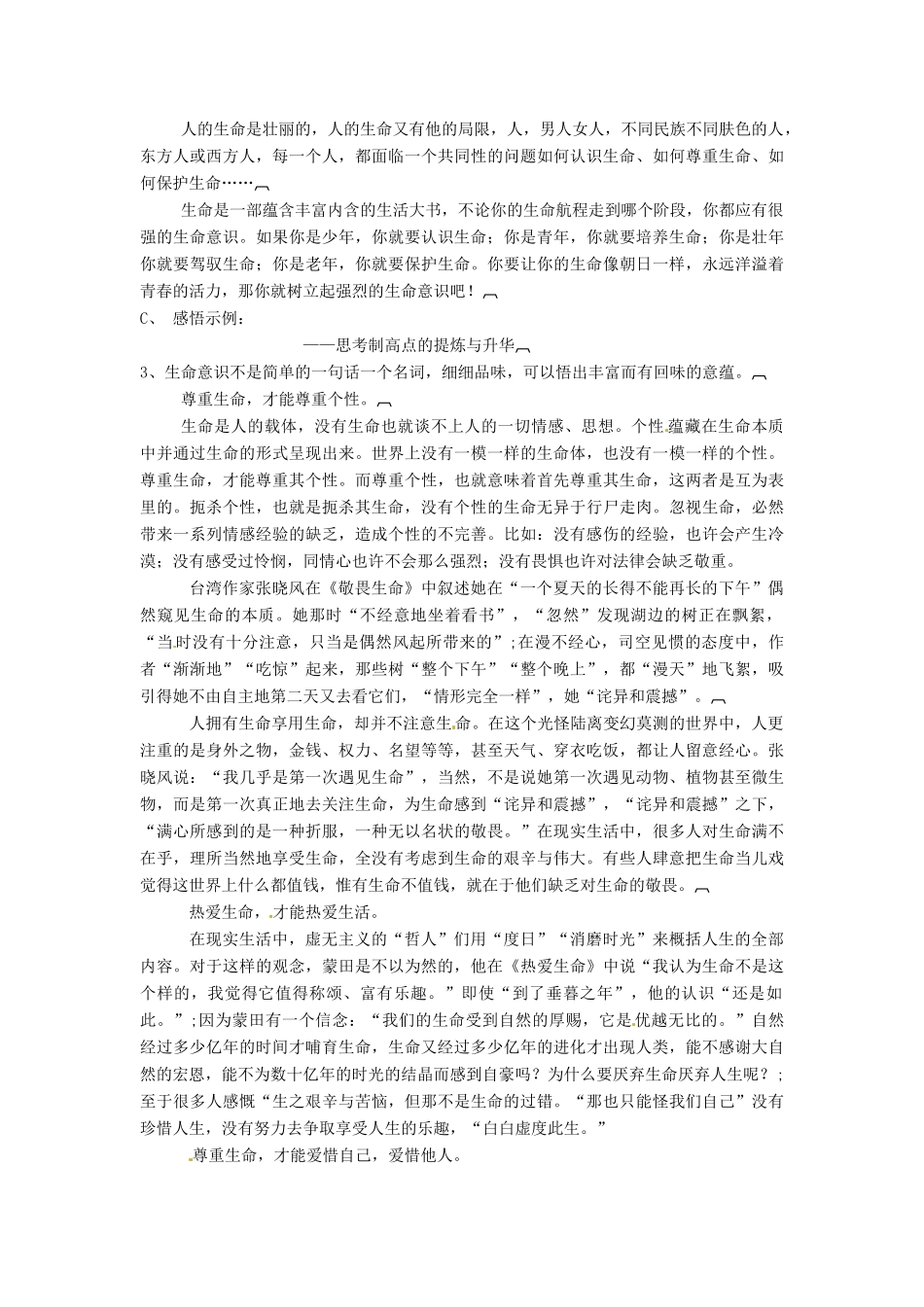 山东省烟台龙口市诸由观镇诸由中学九年级语文上册 作文讲评 生命话题作文教案 鲁教版五四制_第2页