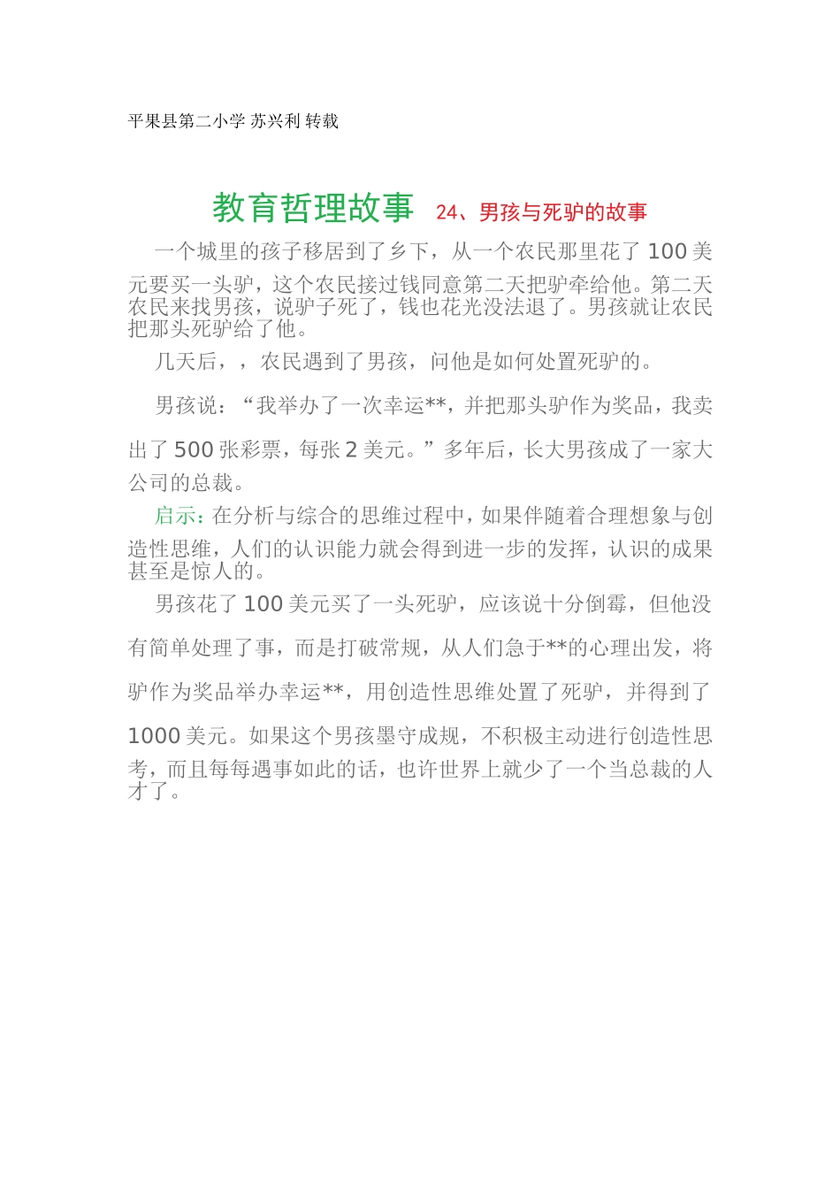 教育哲理故事24、男孩与死驴的故事_第1页