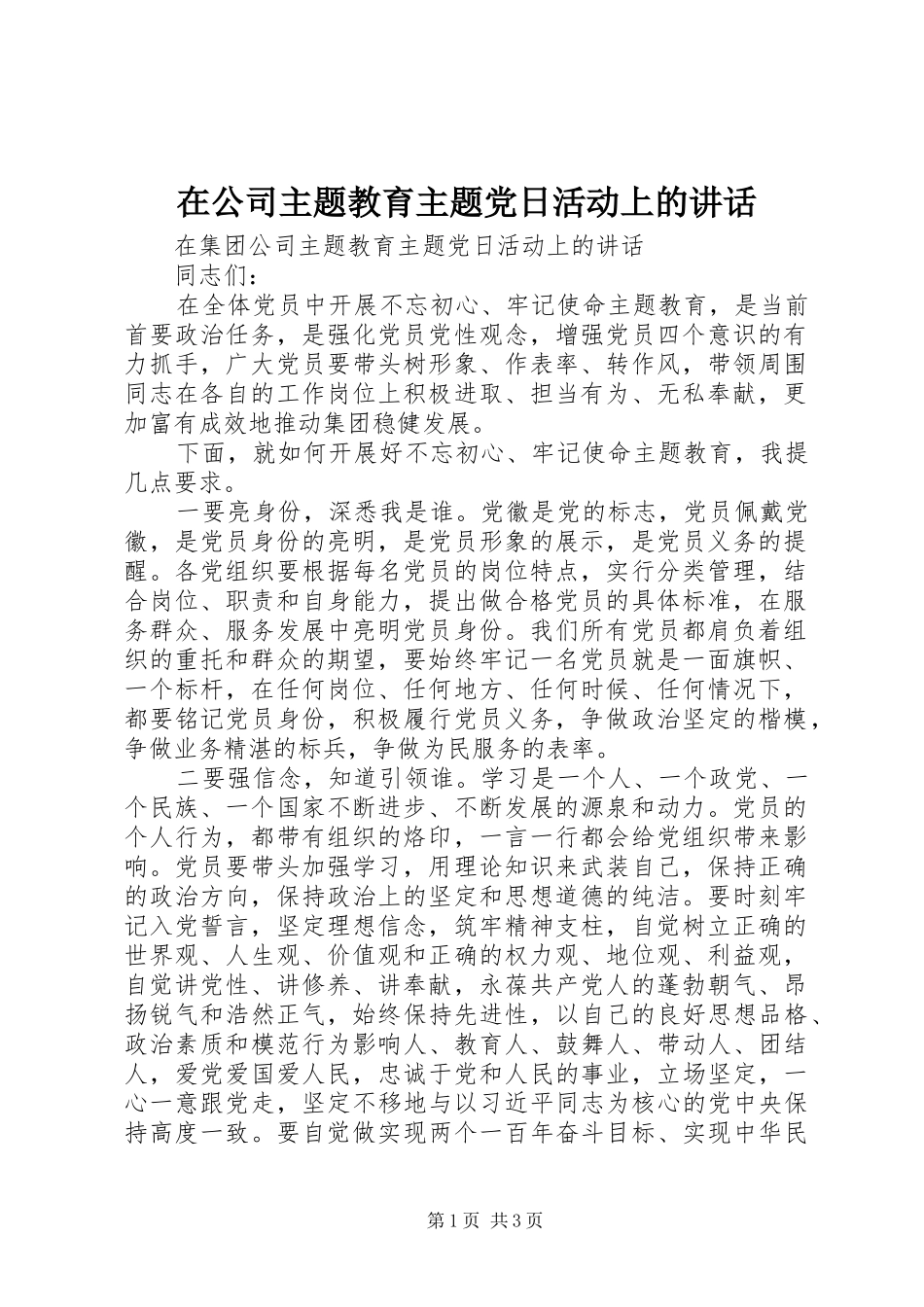 在公司主题教育主题党日活动上的讲话发言_第1页