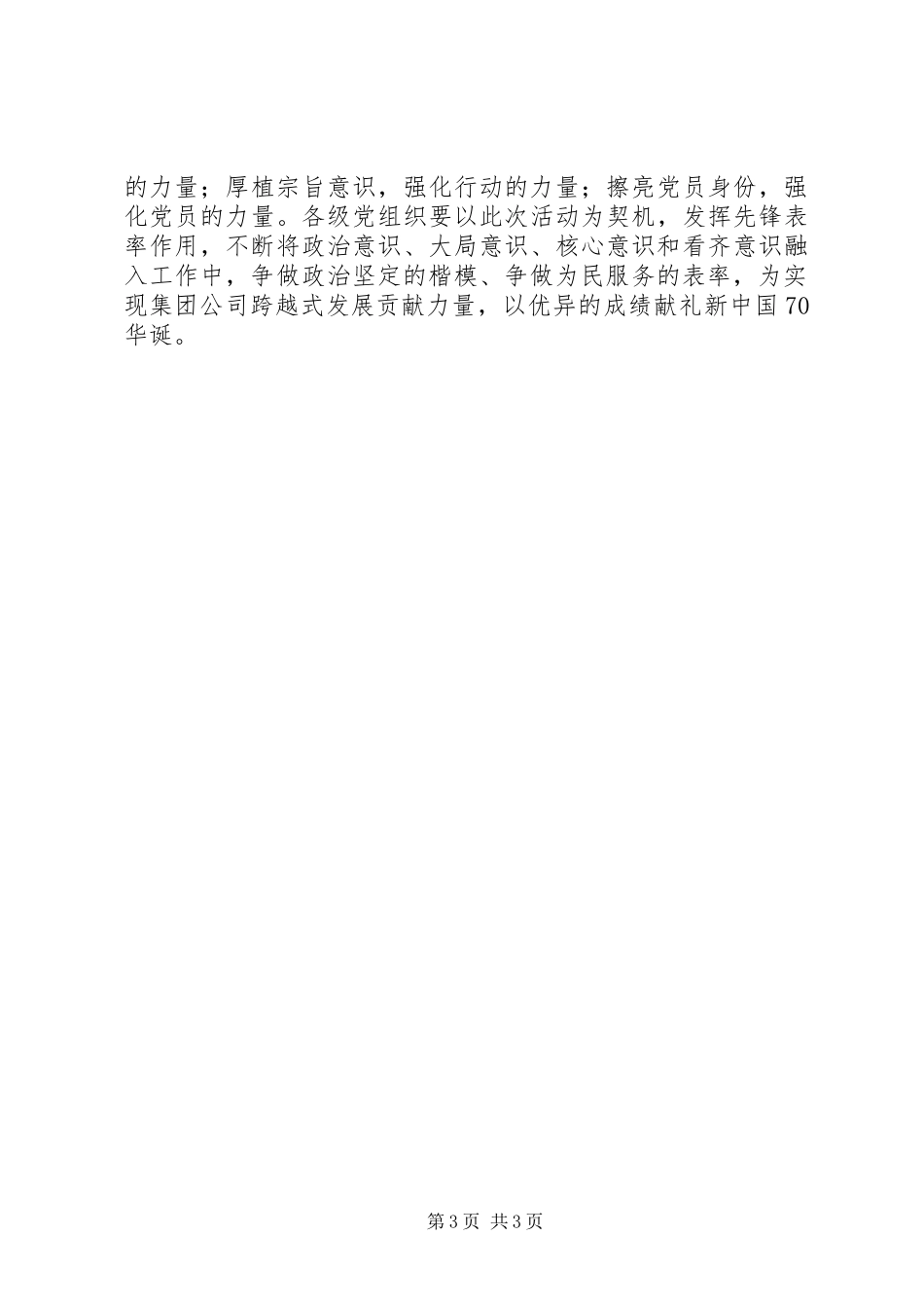 在公司主题教育主题党日活动上的讲话发言_第3页