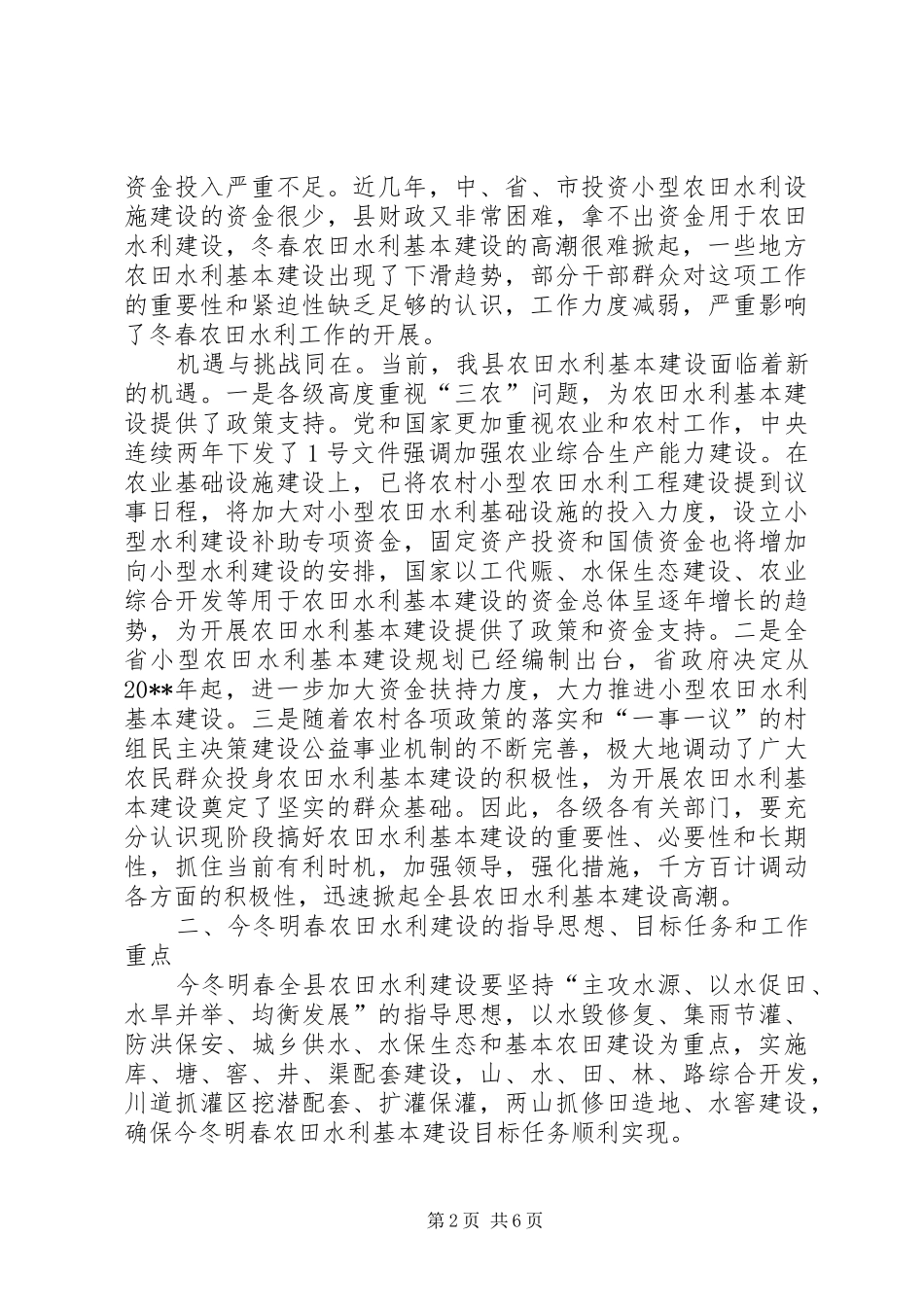 农田水利基本建设工作会议上的讲话发言_第2页