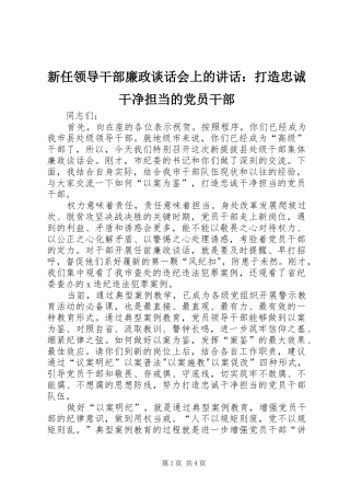 新任领导干部廉政谈话会上的讲话发言：打造忠诚干净担当的党员干部