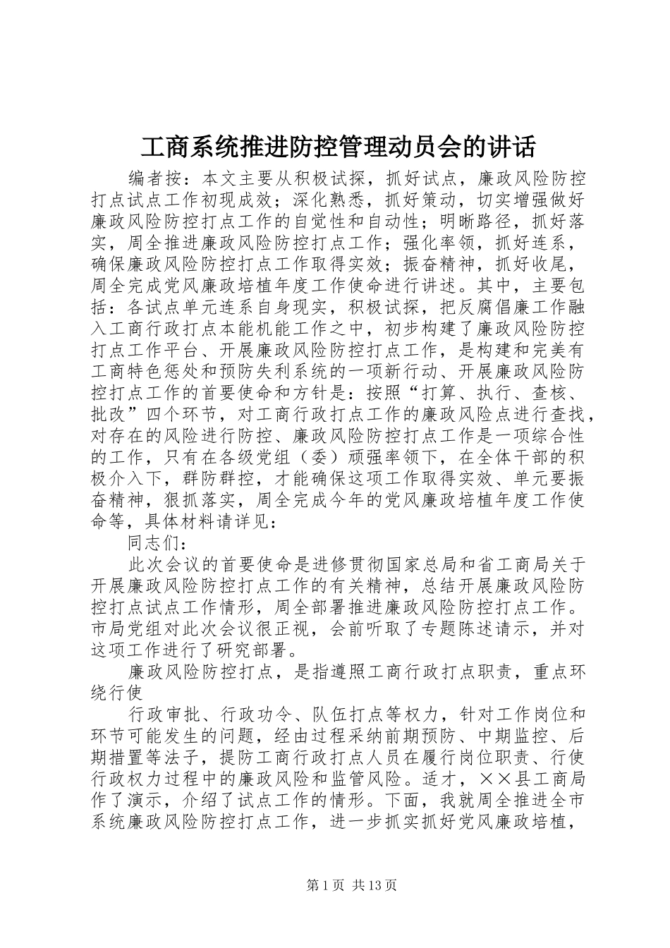 工商系统推进防控管理动员会的讲话发言_第1页