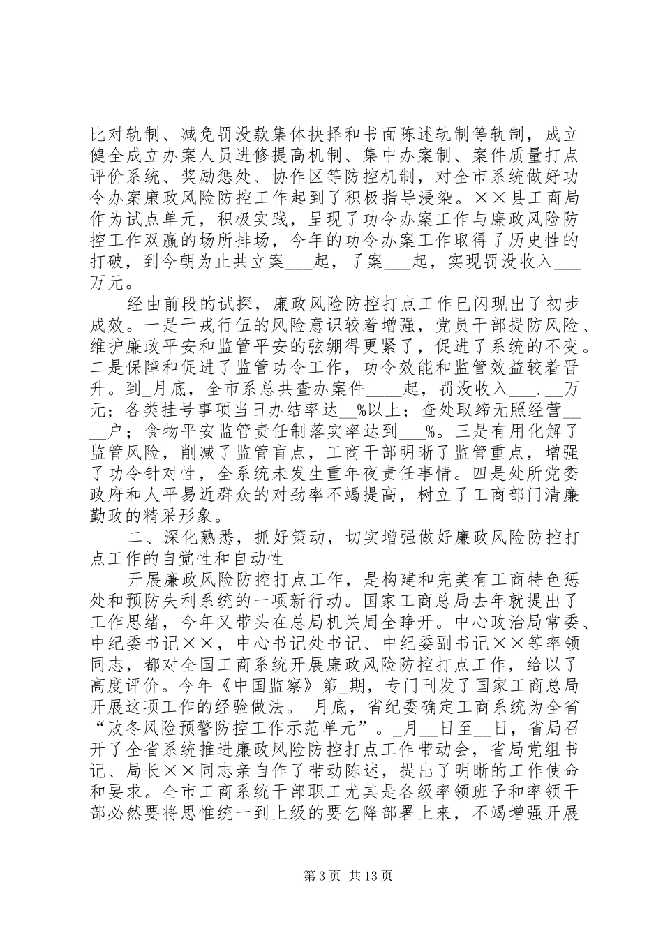工商系统推进防控管理动员会的讲话发言_第3页