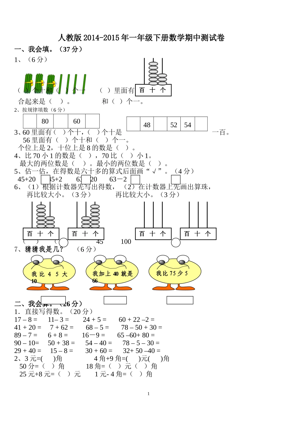 2015年人教版一年级下册数学期中测试卷 (2)_第1页