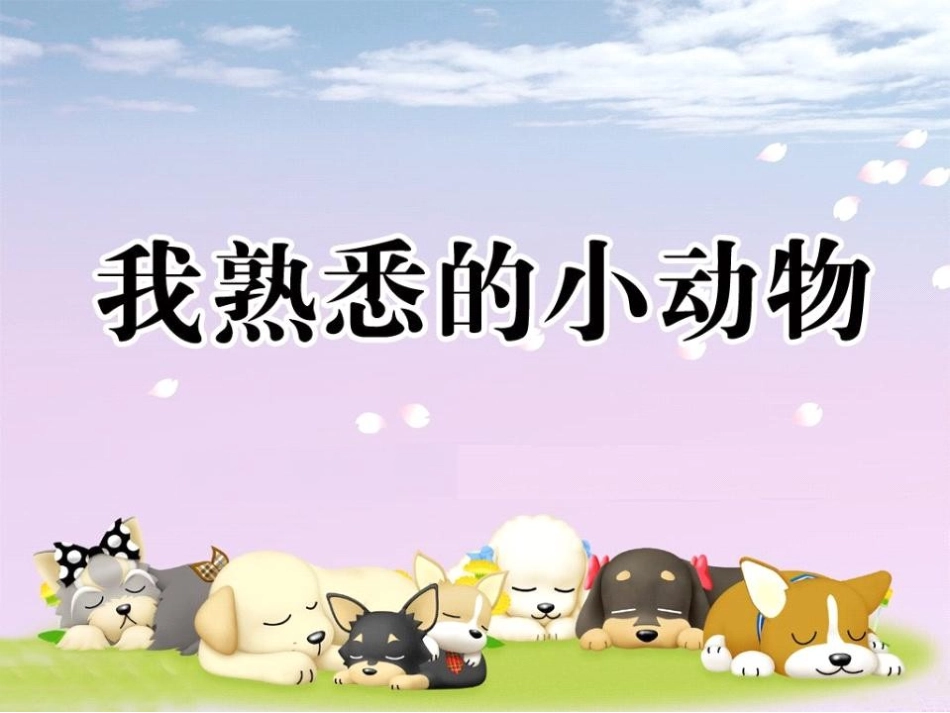 描写小动物的PPT课件_第1页