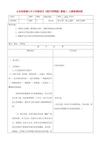 山东省郯城三中八年级语文《端午的鸭蛋》教案二 人教新课标版