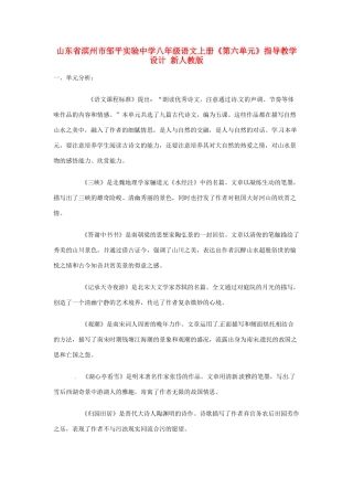 山东省滨州市邹平实验中学八年级语文上册《第六单元》指导教学设计 新人教版