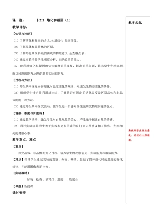 课    题： §2.3   熔化和凝固（1）