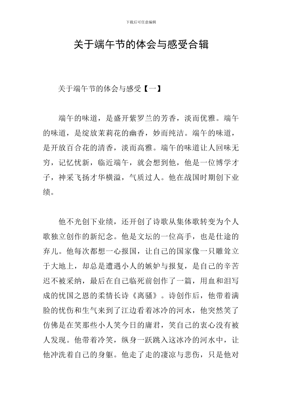 关于端午节的体会与感受合辑_第1页