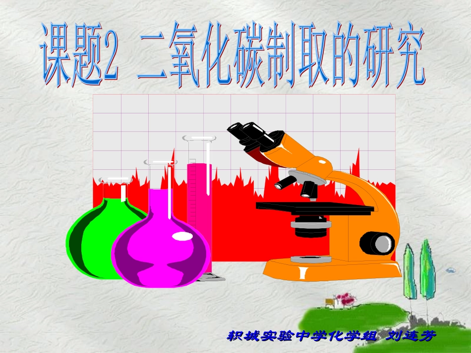 二氧化碳制取的研究 (2)_第1页