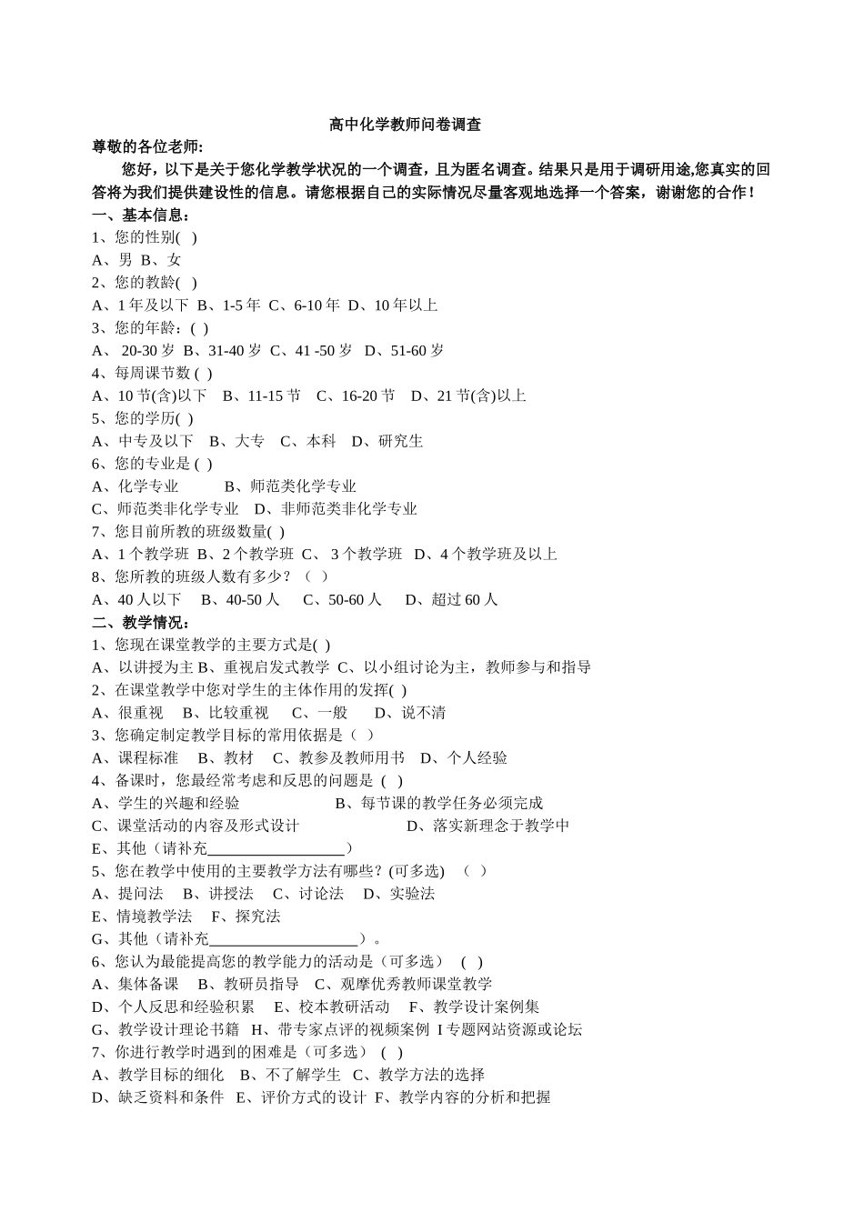 化学教师问卷调查_第1页