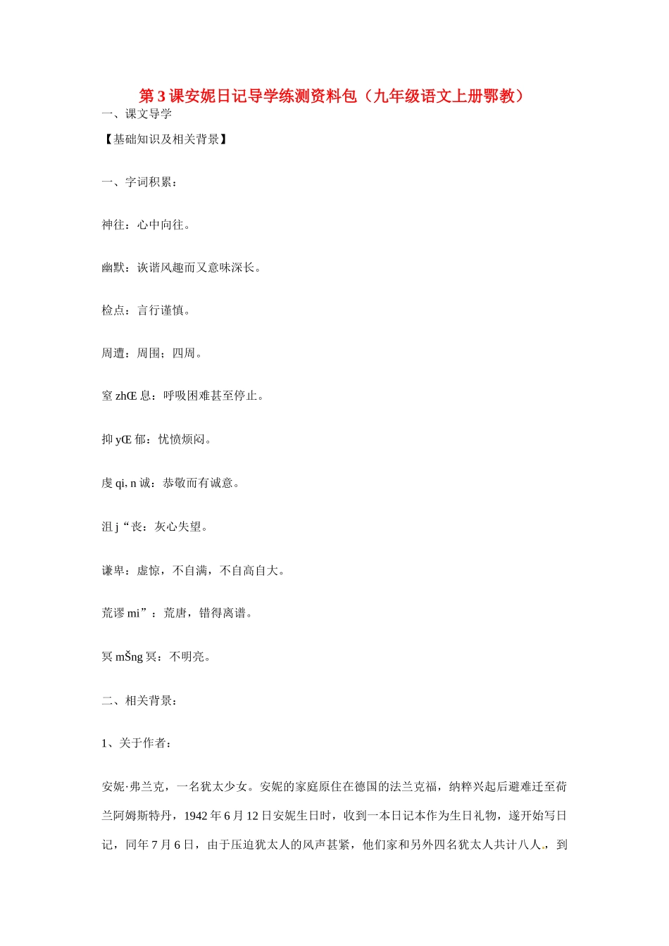 九年级语文上册第一单元3《安妮日记》教案鄂教版_第1页