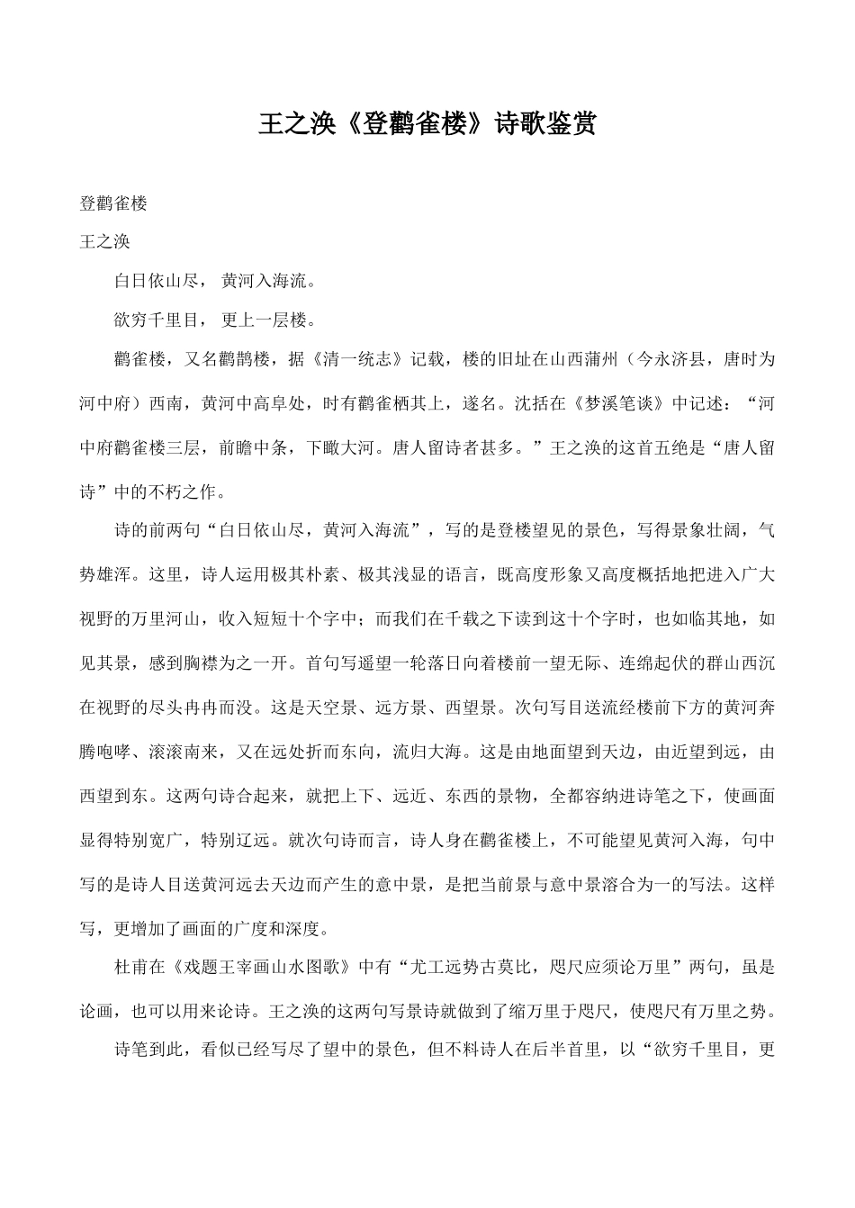 八年级语文王之涣《登鹳雀楼》诗歌鉴赏_第1页