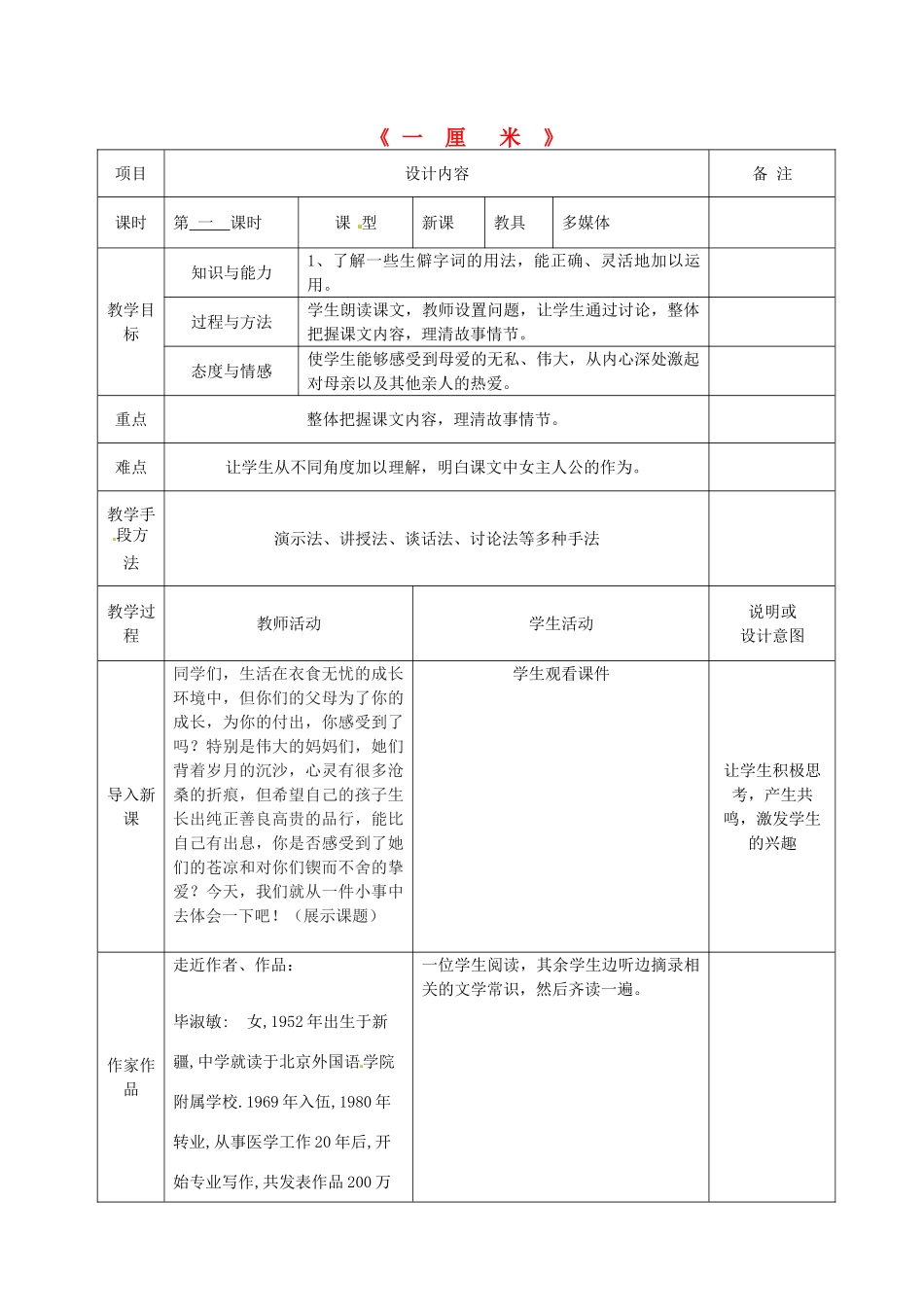 九年级语文上册 6 一厘米教案 语文版-语文版初中九年级上册语文教案_第1页