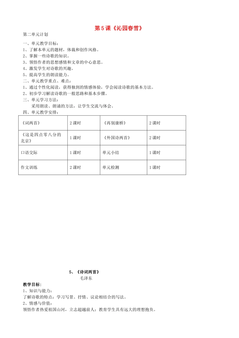 福建省泉州市泉港三川中学九年级语文下册 第5课《沁园春雪》教案 语文版_第1页
