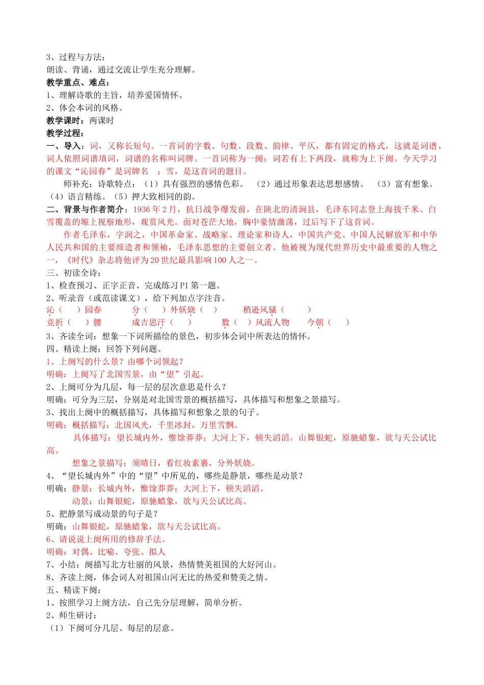 福建省泉州市泉港三川中学九年级语文下册 第5课《沁园春雪》教案 语文版_第2页