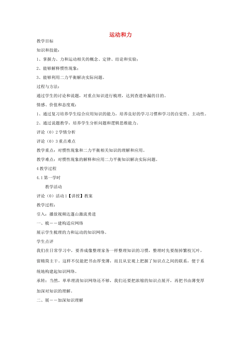 秋八年级科学上册 第一章 第四节 运动和力教案 （新版）华东师大版-（新版）华东师大版初中八年级上册自然科学教案_第1页