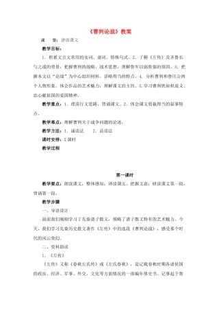 九年级语文下册 曹刿论战教案 新人教版