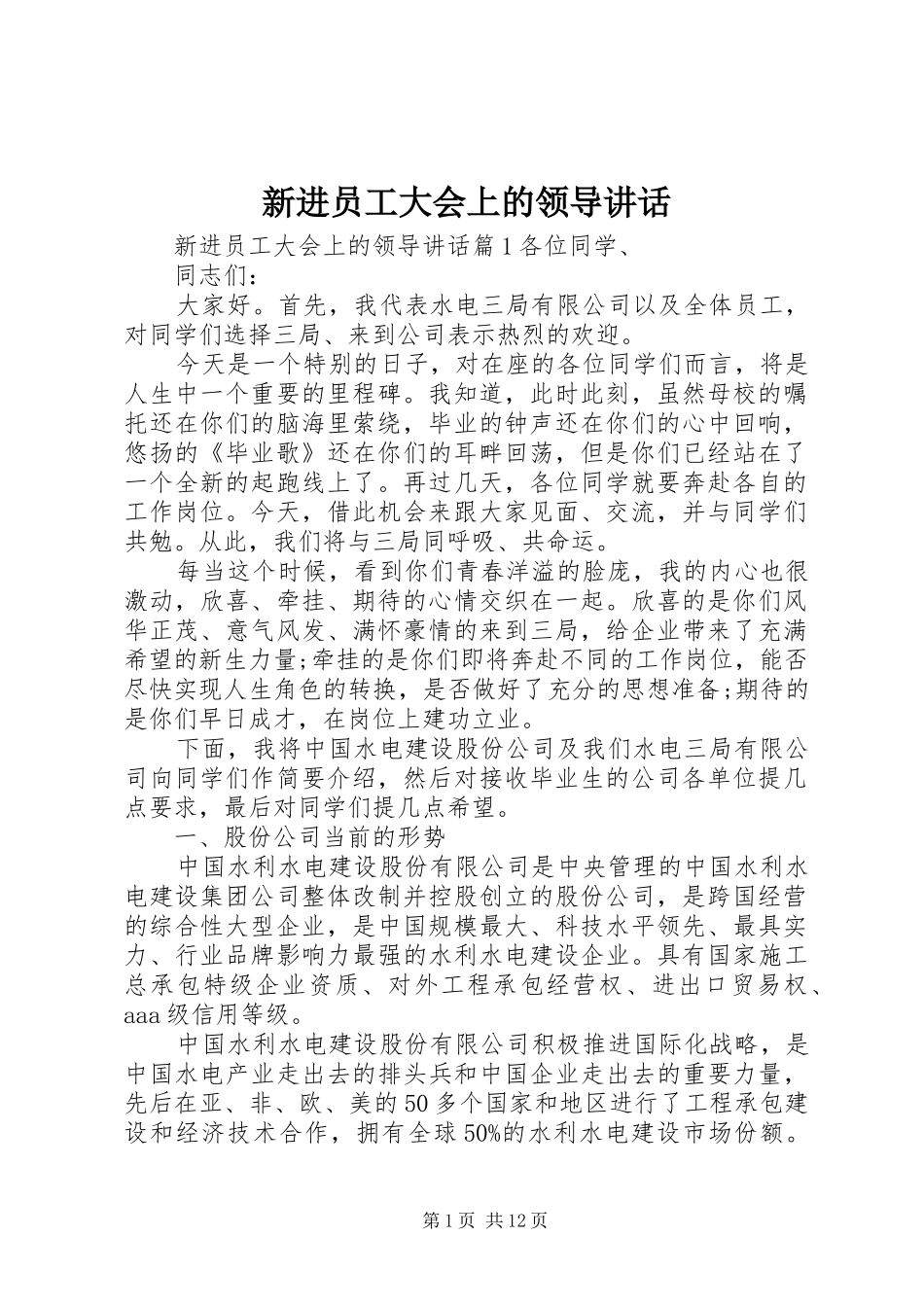 新进员工大会上的领导讲话发言_第1页