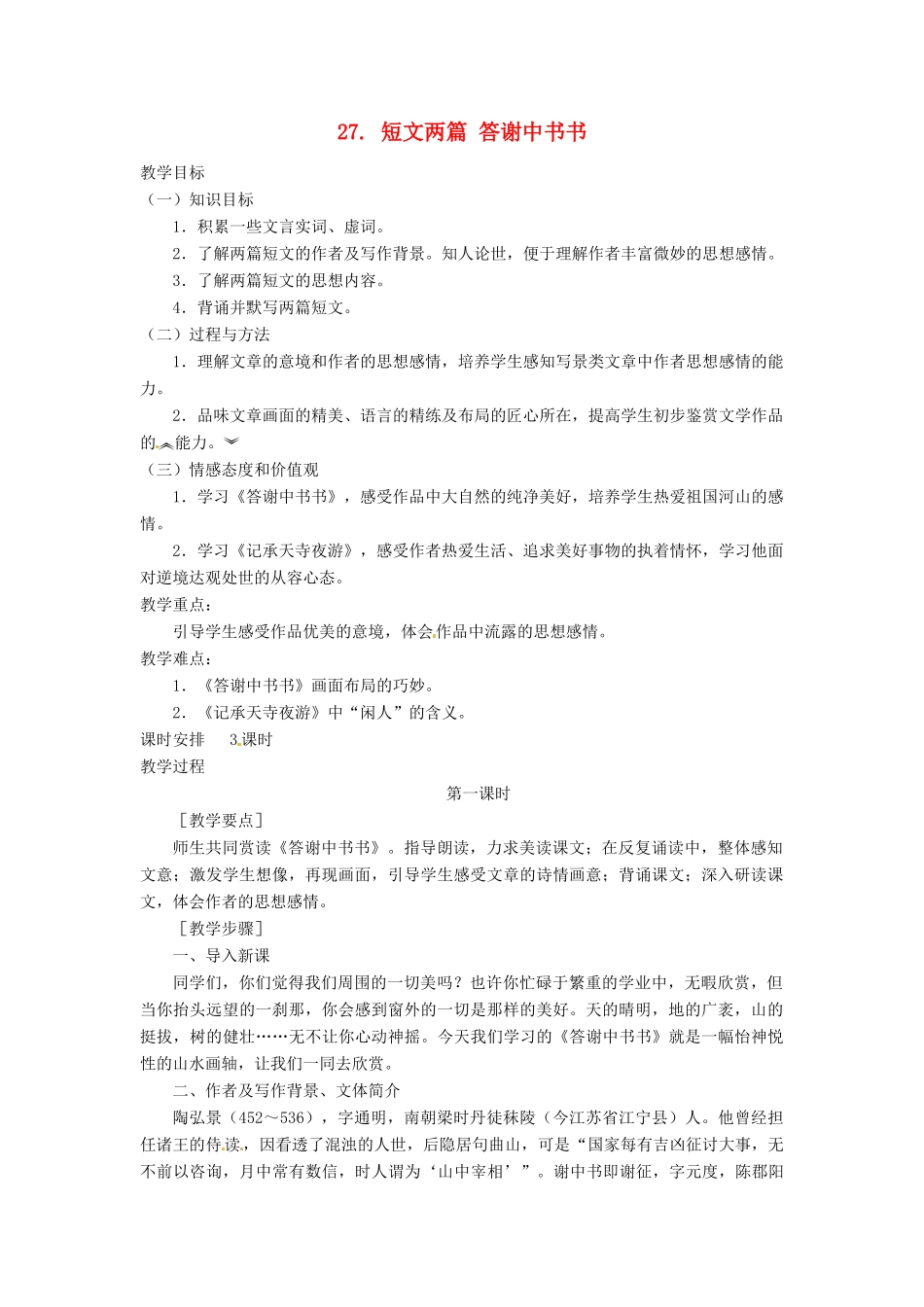 四川省宜宾市南溪二中八年级语文上册 27. 短文两篇 答谢中书书教案 新人教版_第1页