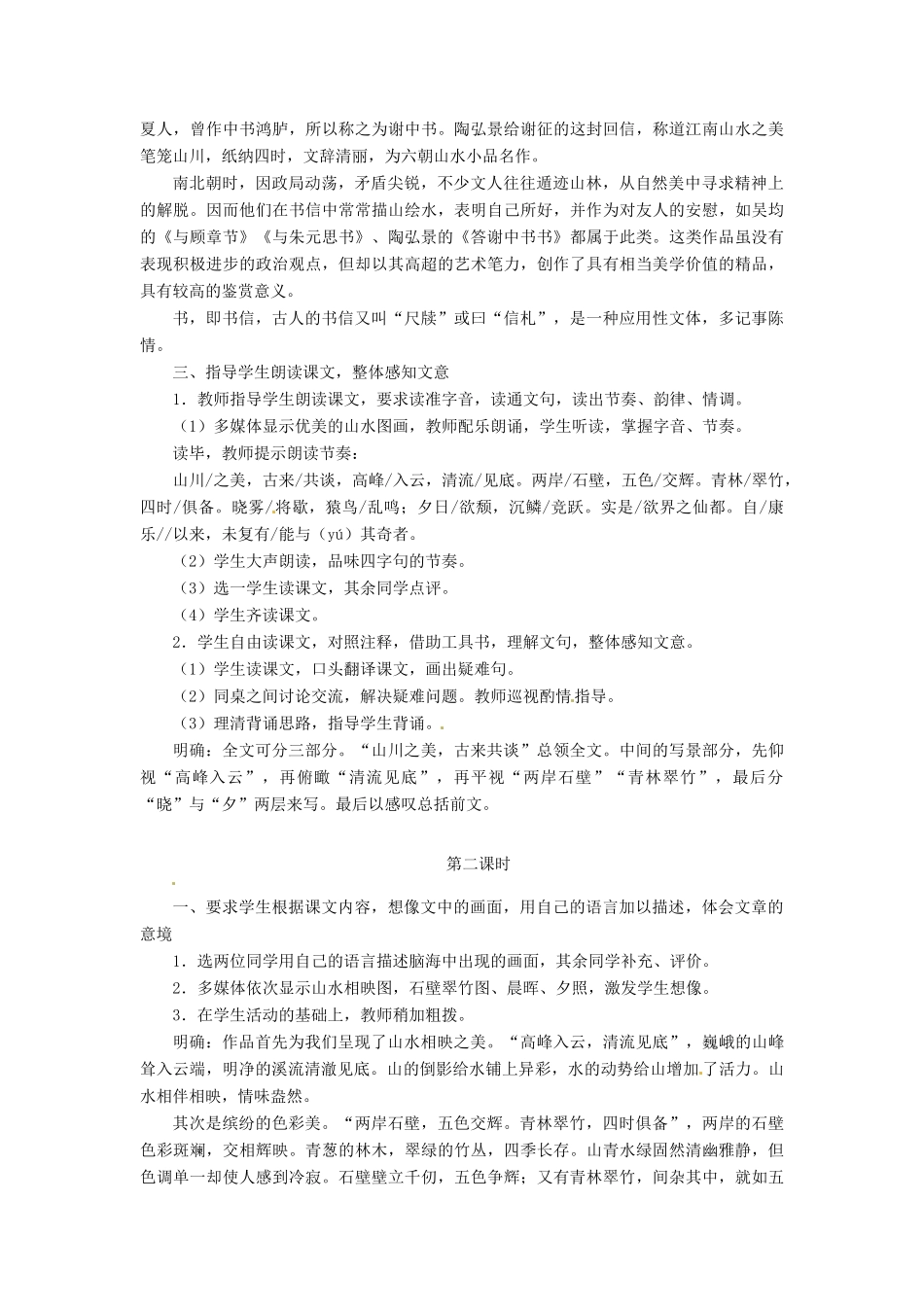 四川省宜宾市南溪二中八年级语文上册 27. 短文两篇 答谢中书书教案 新人教版_第2页