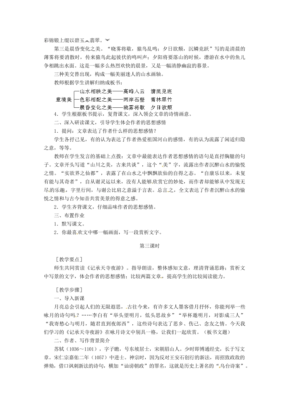 四川省宜宾市南溪二中八年级语文上册 27. 短文两篇 答谢中书书教案 新人教版_第3页