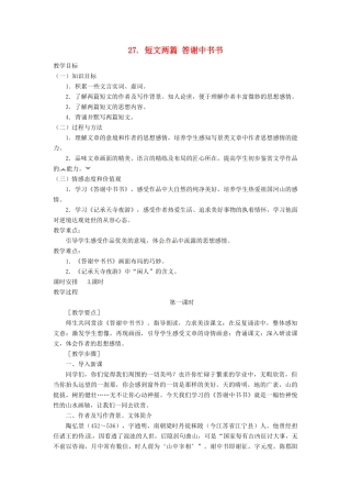 四川省宜宾市南溪二中八年级语文上册 27. 短文两篇 答谢中书书教案 新人教版